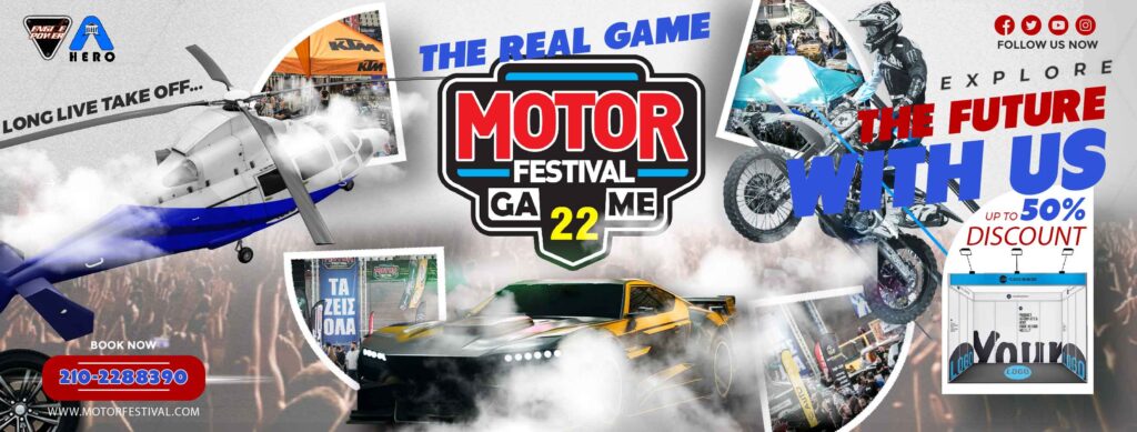 22th Motor Festival The Real Game 23-25 Μαρτίου στο εκθεσιακό κέντρο MEC Παιανίας